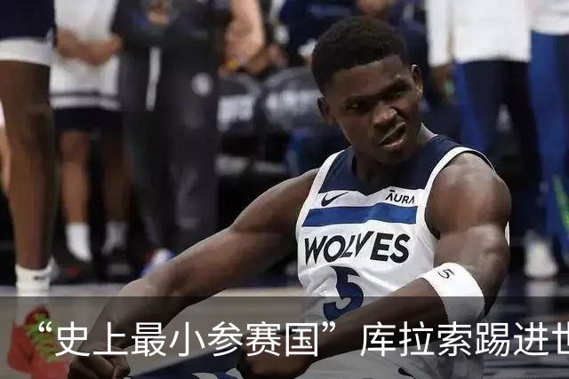 “史上最小参赛国”库拉索踢进世界杯首球！中国老板娘在当地请球迷吃烧烤，进球时刻街头轰动