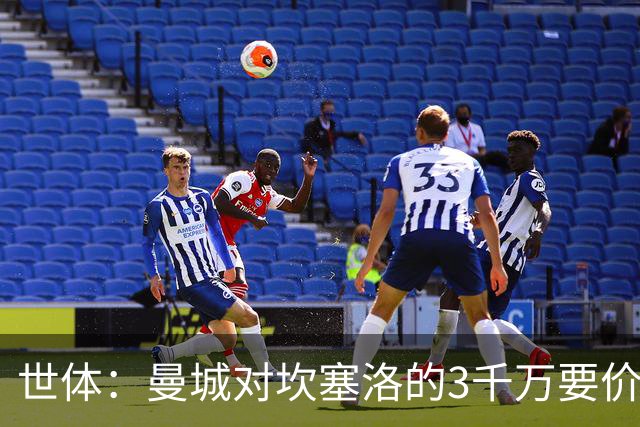 世体：曼城对坎塞洛的3千万要价巴萨很难承受