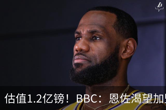 估值1.2亿镑！BBC：恩佐渴望加盟皇马，曼城以及巴黎已经退出竞争
