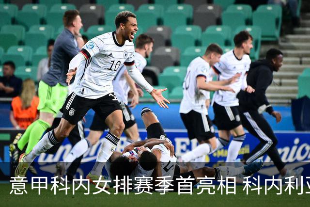 意甲科内女排赛季首亮相 科内利亚诺杯邀请赛夺魁