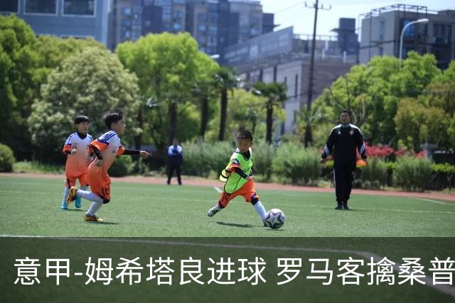 意甲-姆希塔良进球 罗马客擒桑普多利亚夺连胜