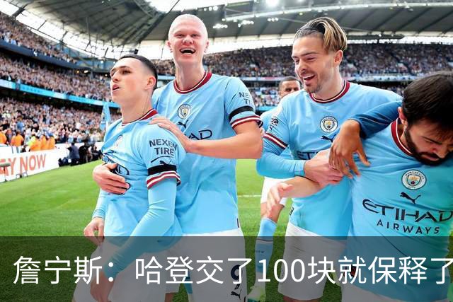 詹宁斯：哈登交了100块就保释了？若警察放我走我愿意给他1000