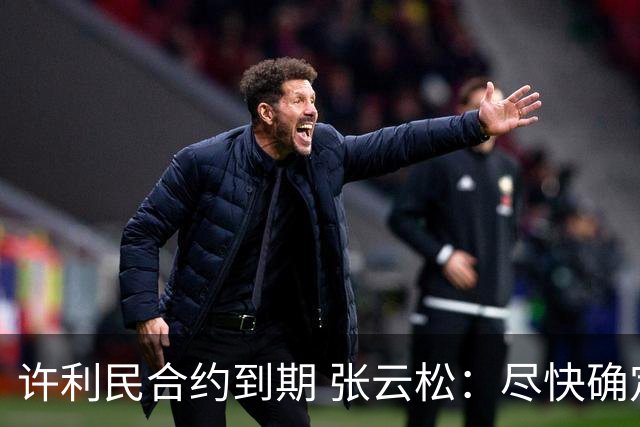 许利民合约到期 张云松：尽快确定首钢主帅人选