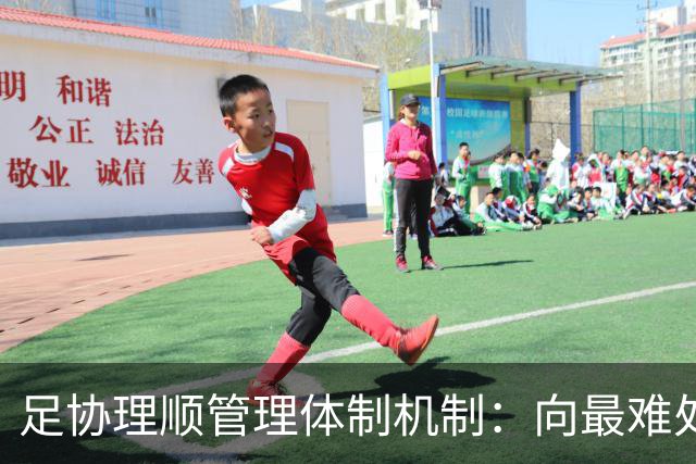 足协理顺管理体制机制：向最难处攻坚 向最关键处挺进