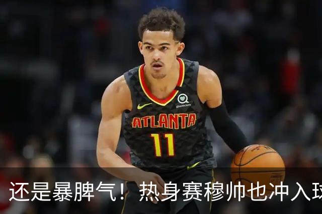 还是暴脾气！热身赛穆帅也冲入球场要求罚下对方球员