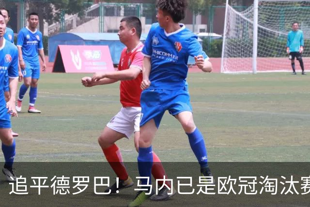 追平德罗巴！马内已是欧冠淘汰赛进球最多的非洲球员
