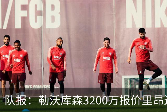 队报：勒沃库森3200万报价里昂边锋莫雷拉 后者去夏200万加盟里昂