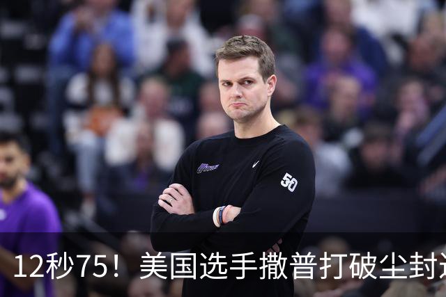 12秒75！美国选手撒普打破尘封近14年的男子110米栏世界纪录
