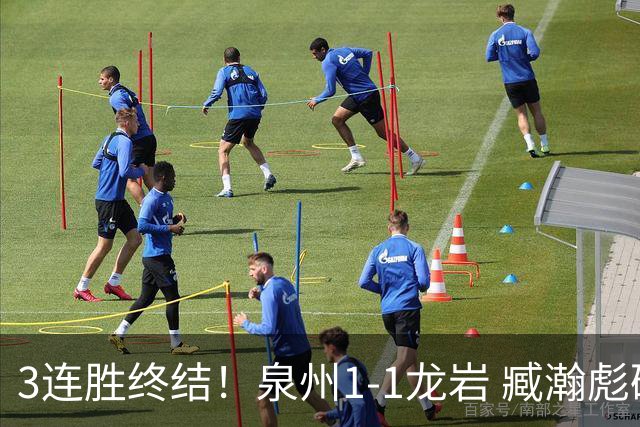 3连胜终结！泉州1-1龙岩 臧瀚彪破门何跃南扳平龙岩2轮不胜