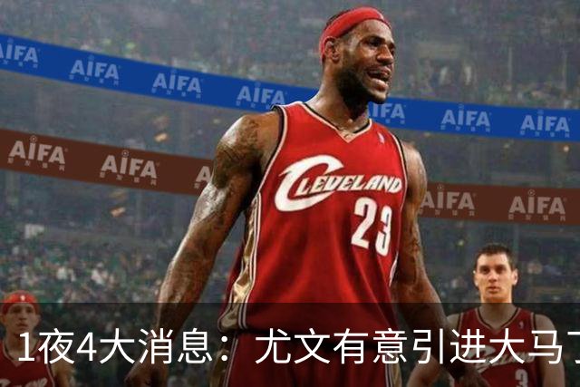 1夜4大消息：尤文有意引进大马丁，曼城递交超1亿转会报价，拉什福德或重回曼联