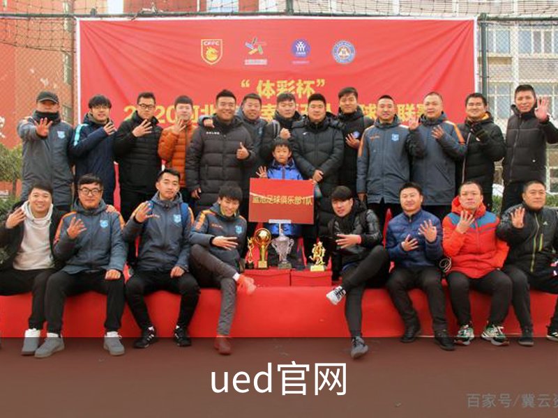 ued官网简介